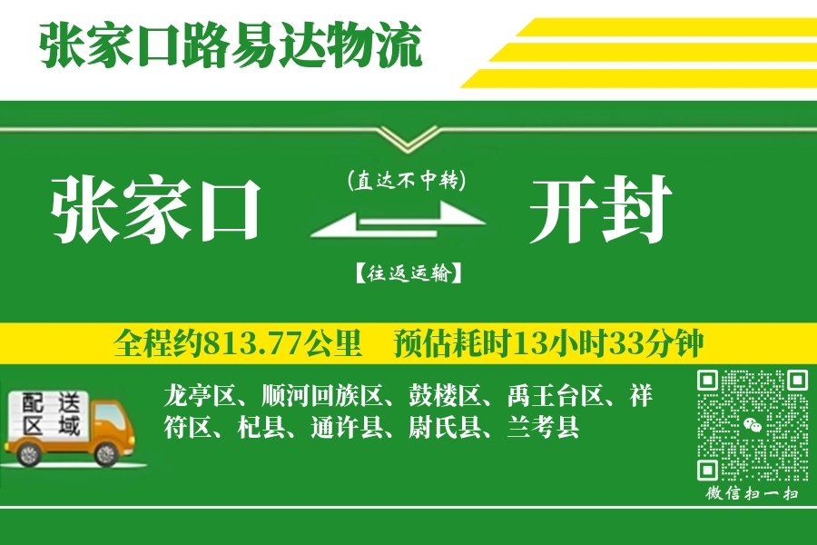 张家口到开封物流专线-张家口至开封货运公司