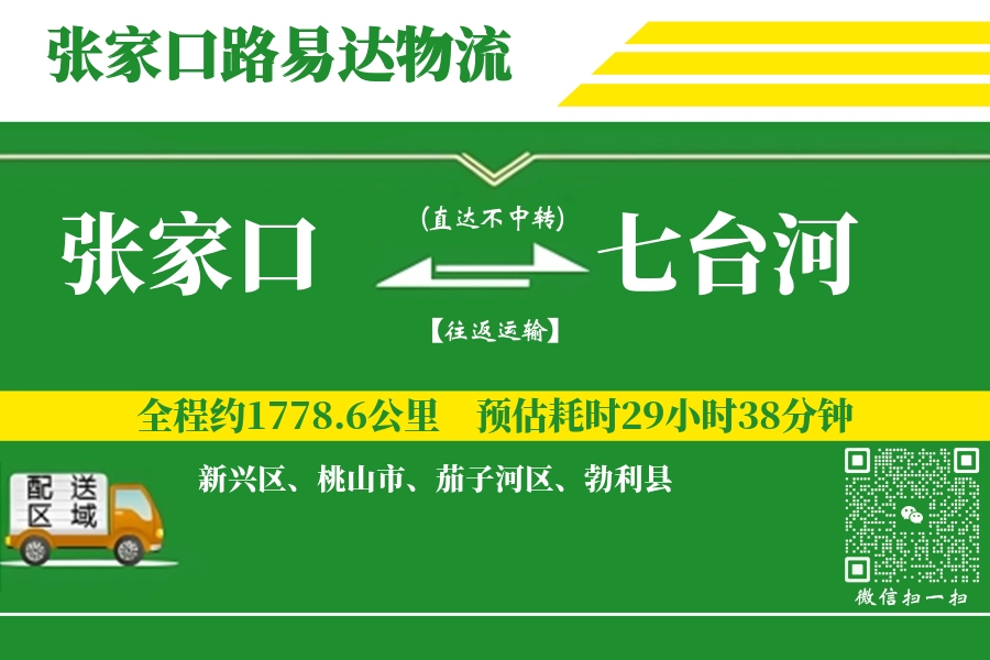 张家口到七台河物流专线-张家口至七台河货运公司