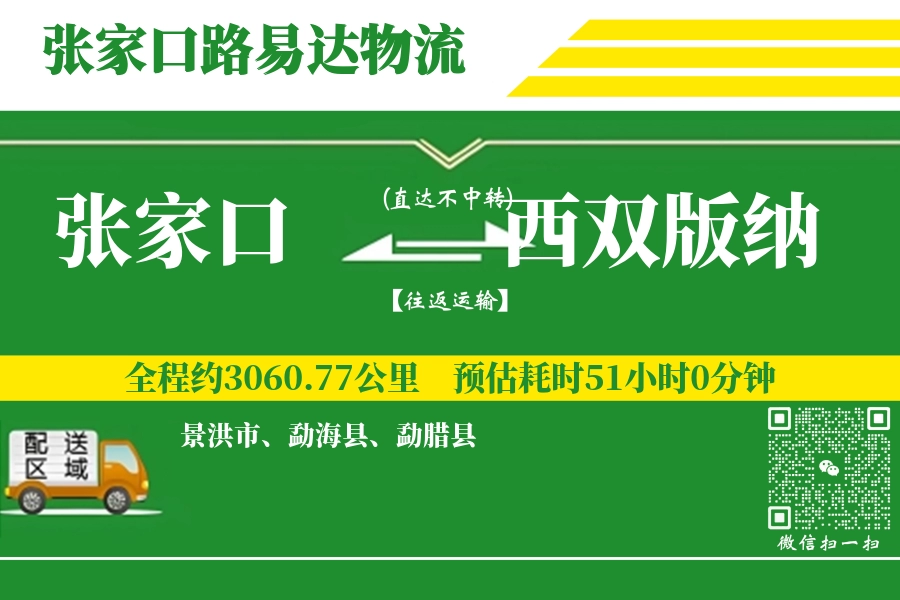 张家口到西双版纳物流公司