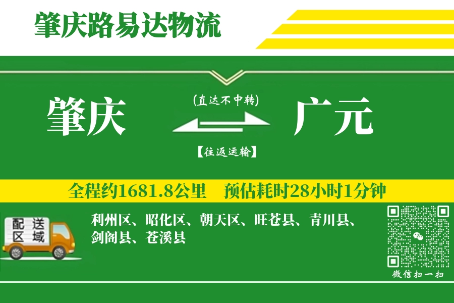 肇庆到广元物流专线_肇庆至广元货运公司