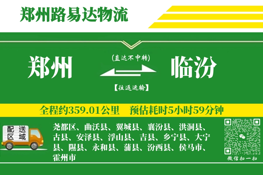 郑州航空货运,临汾航空货运,临汾专线,航空运费,空运价格,国内空运