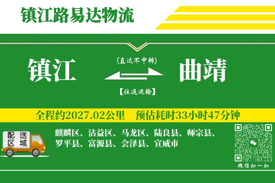 镇江到会泽县物流公司